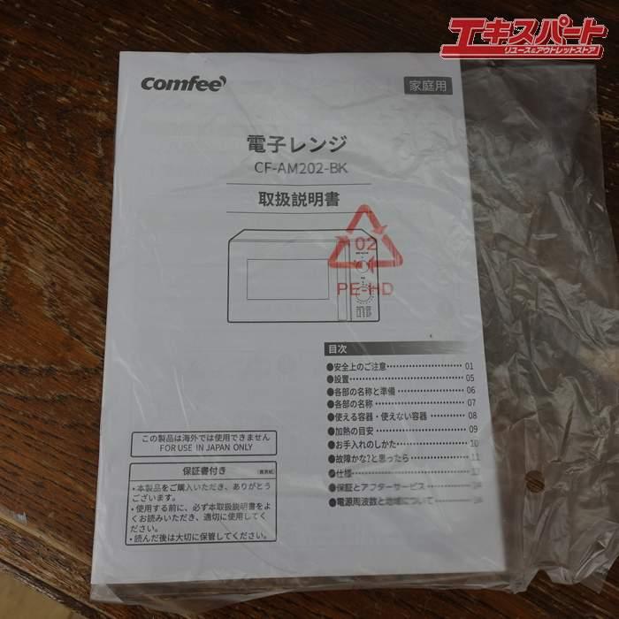 2025年製 コンフィー COMFEE 電子レンジ 17L ターンテーブル 単機能