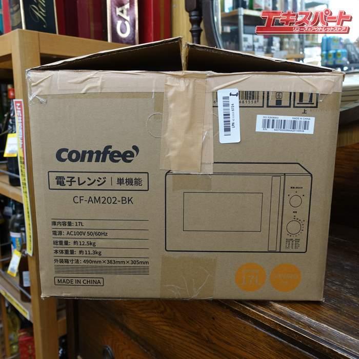 2025年製 コンフィー COMFEE 電子レンジ 17L ターンテーブル 単機能
