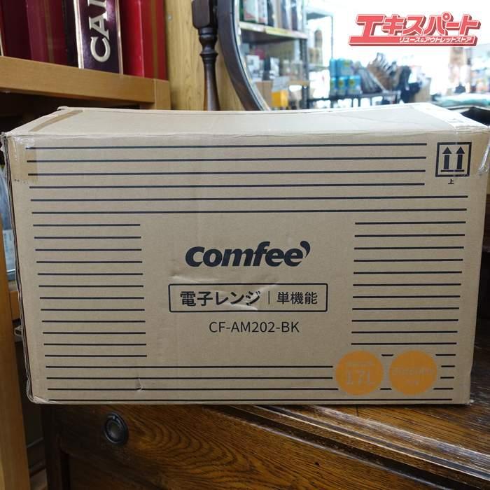 2025年製 コンフィー COMFEE 電子レンジ 17L ターンテーブル 単機能