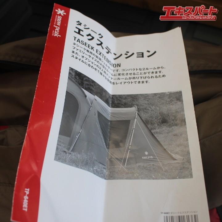 中古美品 スノーピーク TP640 TP640ET セット TASEEK タシーク タ 