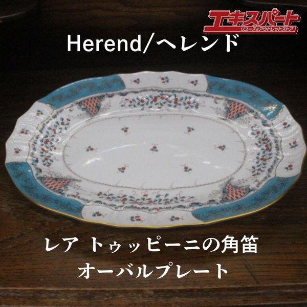 レア ヘレンド Herend トゥッピー二の角笛 38cm オーバルプレート 金彩