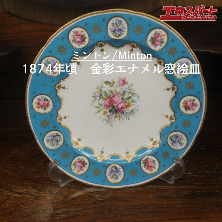 1874年頃 アンティーク ミントン 24.5cm ターコイズブルー エナメル