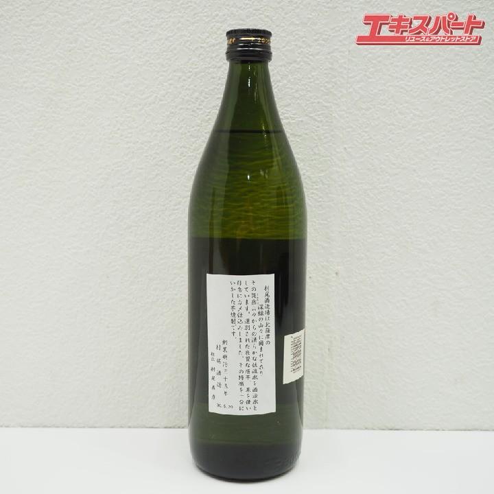 神奈川県/群馬県/埼玉県限定発送 村尾酒造 村尾 900ml 未開栓 戸塚店