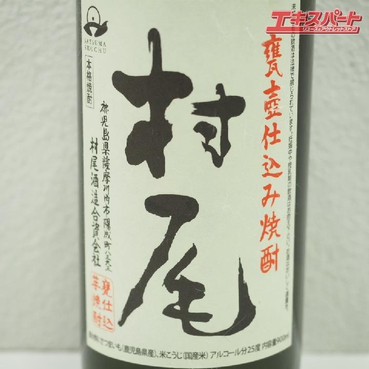 神奈川県/群馬県/埼玉県限定発送 村尾酒造 村尾 900ml 未開栓 戸塚店