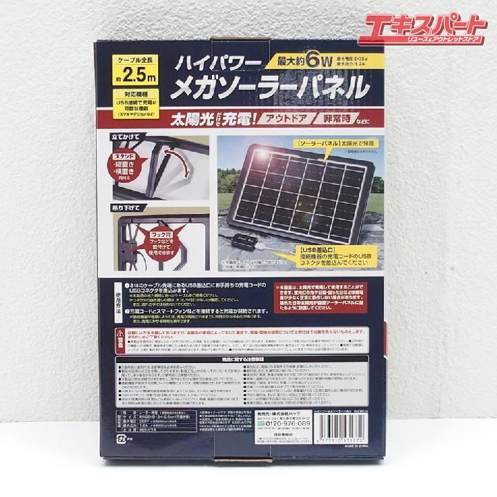 ハック HAC ハイパワーメガソーラーパネル HAC3615A 未開封 未使用 
