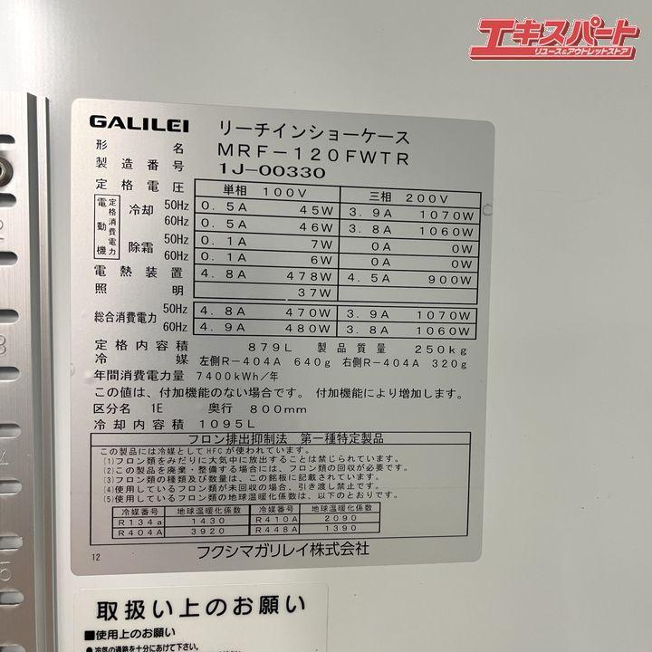 店頭引取り エリア限定配送 フクシマガリレイ リーチイン冷凍ショー