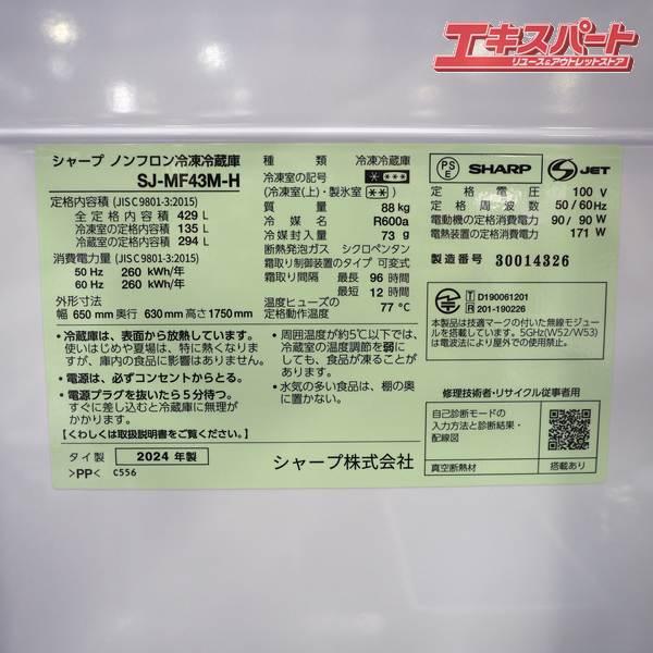 未使用アウトレット SHARP/シャープ 冷蔵庫 Fit63 SJ-MF43M-H 2024年 6 