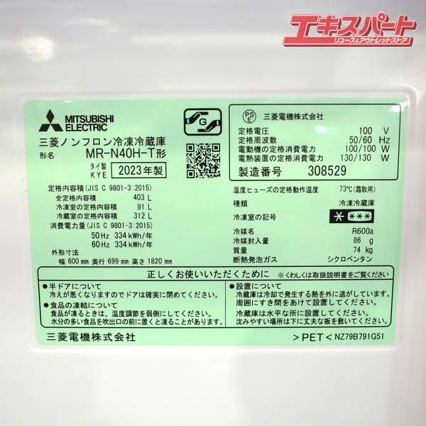MITSUBISHI/三菱電機 MR-N40H-T ダークブラウン 403L 右開き 4ドア