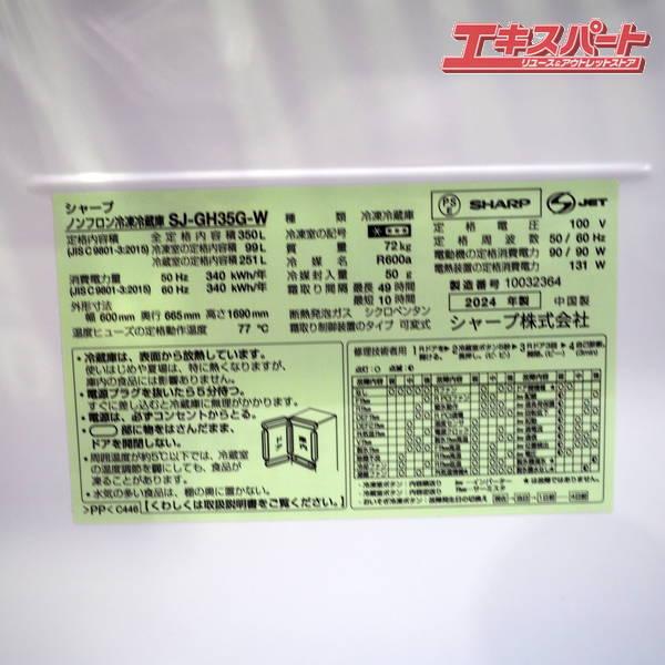 引取歓迎　未使用　シャープ 350L 冷凍冷蔵庫 SJ-GH35G 2024年製 未使用/アウトレット SHARP/シャープ SJ-GH35G-W 350L 3ドア