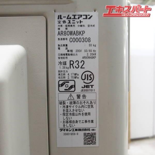 Daikin 8kw 200V AN80WABKP-W 2019 ダイキン エアコン 26畳用 戸塚店 
