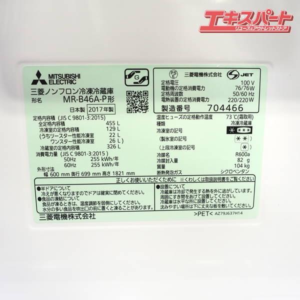 Mitsubishi/三菱 MR-B46A-P 5ドア 455L 右開き 冷蔵庫 2017年製 重量