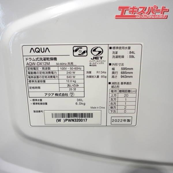 AQUA/アクア ドラム式 洗濯乾燥機 AQW-12M(W) 2022年 左開き 戸塚店