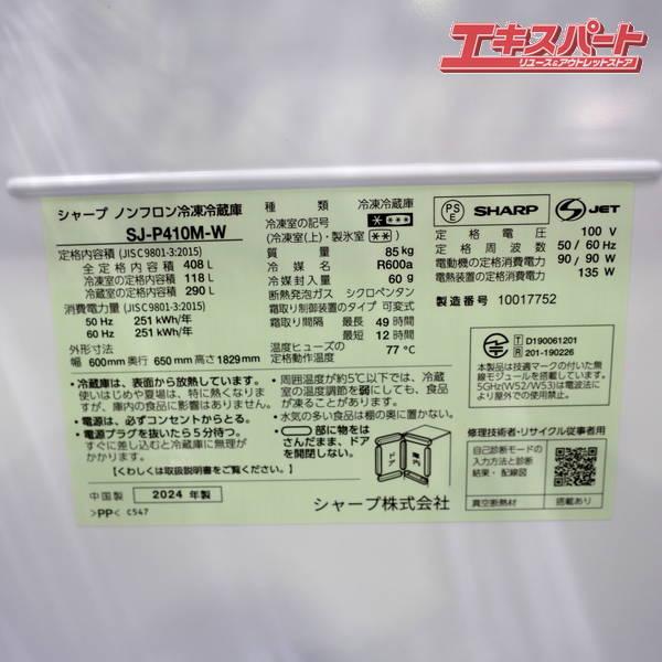 SHARP/シャープ SJ-P410M-W 5ドア 408L 両開き 冷蔵庫 2024年 戸塚店
