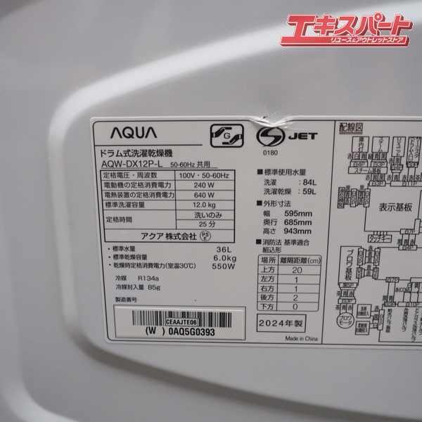 AQUA/アクア ドラム洗濯機 まっ直ぐドラム2.0 AQW-DX12P-L 2024年式 左