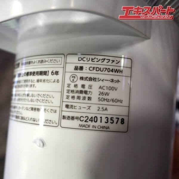 未使用・アウトレット C:NET/シィー・ネット CFDU704WH 据置き 扇風機 