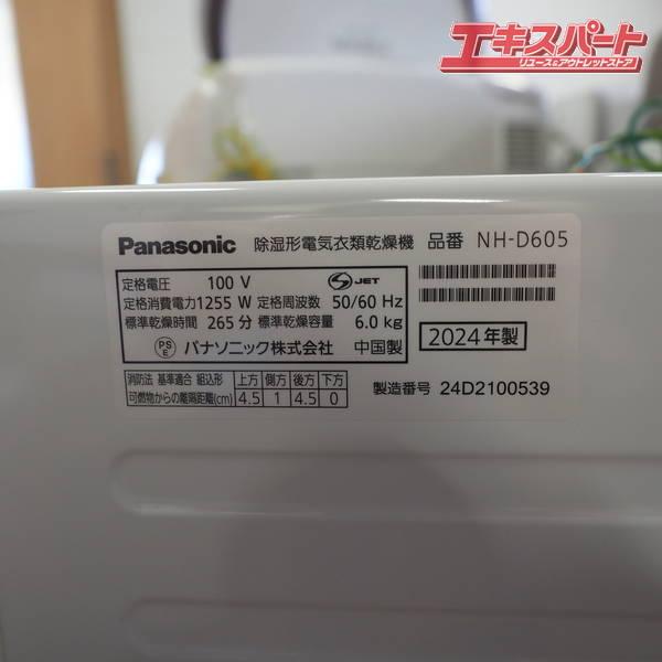 Panasonic/パナソニック NH-D605-W 2024年 電気衣類乾燥機 戸塚店