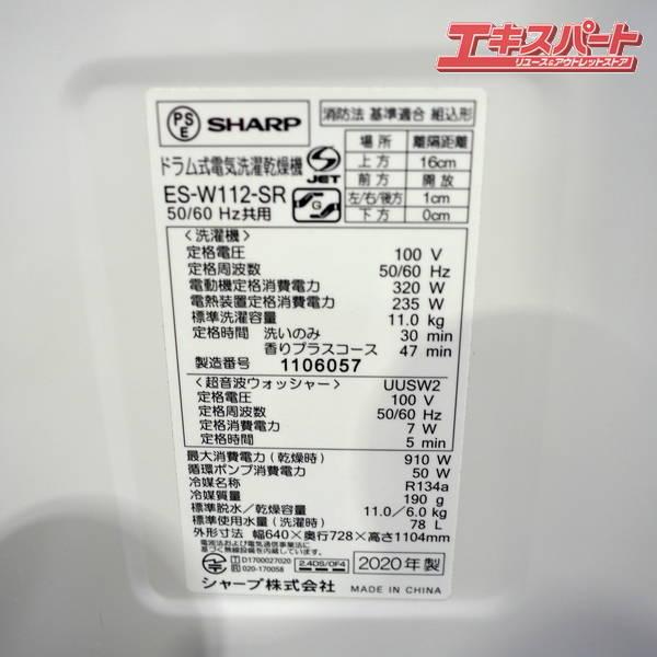 SHARP/シャープ ドラム式 洗濯乾燥機 ES-W112-SR 2020年 右開き 戸塚店