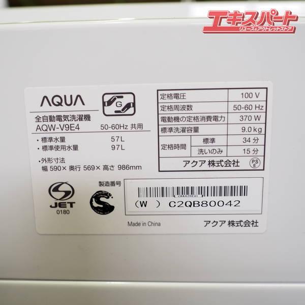 KH 新品 9.0kg洗濯機 アクア AQW-V9E4(W) 2024年 アウトレット 未使用 未使用 AQUA/アクア AQW-V9E4(W) 2024年製 全自動電気洗濯機 戸塚店