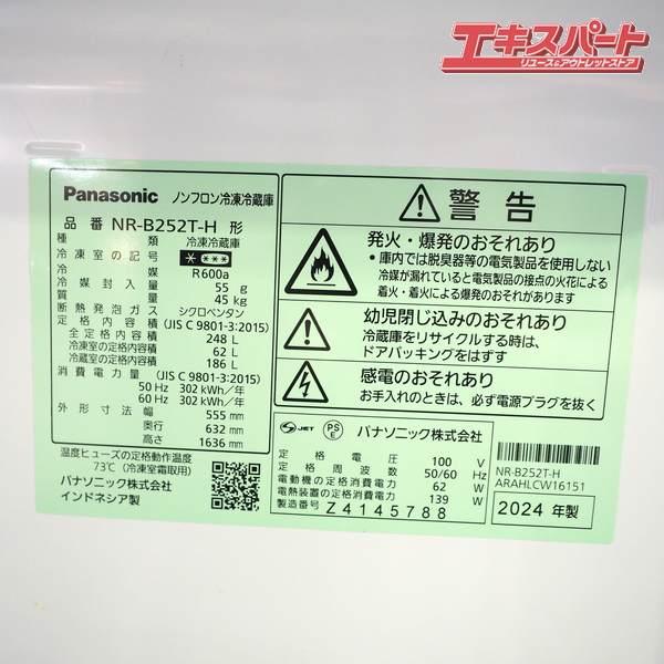 Panasonic/パナソニック NR-B252T-H 2ドア 248L 右開き 冷蔵庫 2024年