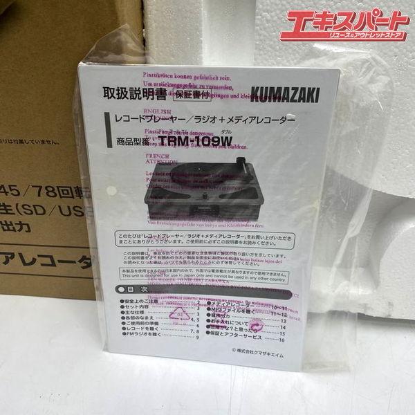 未使用品　KUMAZAKI　レコードプレイヤー　TRM-109W　2019年モデル クマザキエイム、デジタル録音が可能なレコードプレーヤー「TRM-109W