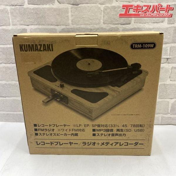 未使用品　KUMAZAKI　レコードプレイヤー　TRM-109W　2019年モデル レコードプレーヤー kumazaki クマザキエイム TRM-109W ラジオ+