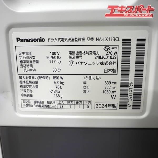 Panasonic/パナソニック ドラム洗濯機 NA-LX113CL-W 2024年製 左開き
