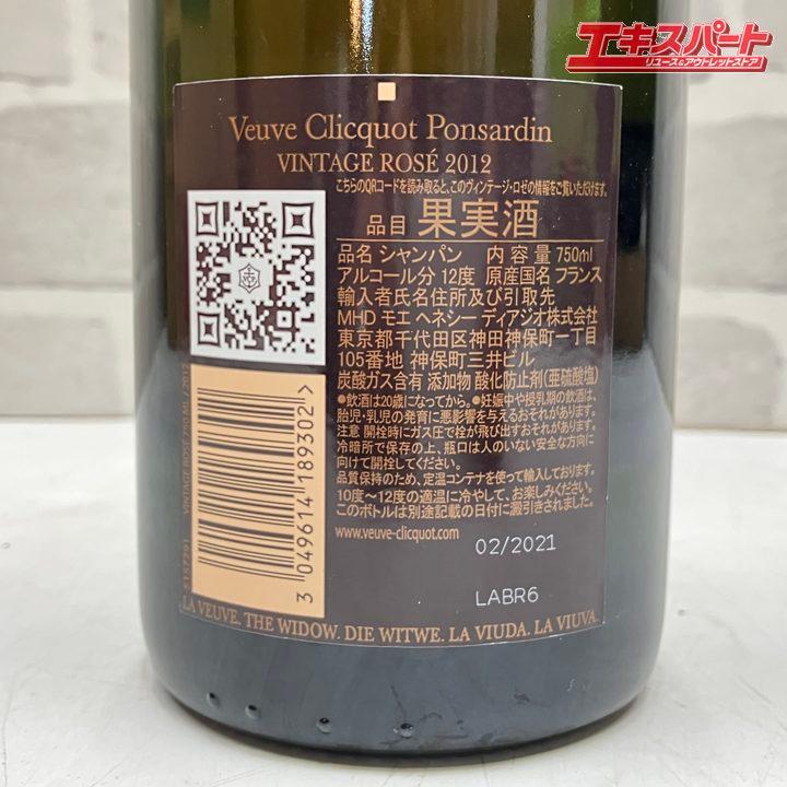 Veuve Clicquot VINTAGE ROSE 2012 ヴーヴ クリコ ヴィンテージ ロゼ