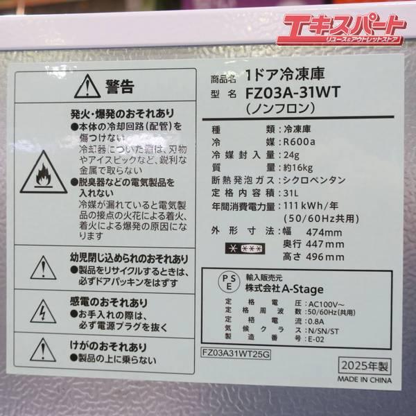 A-stage FZ03A-31 1ドア 31L 両開き 冷凍庫 2025年製 戸塚店