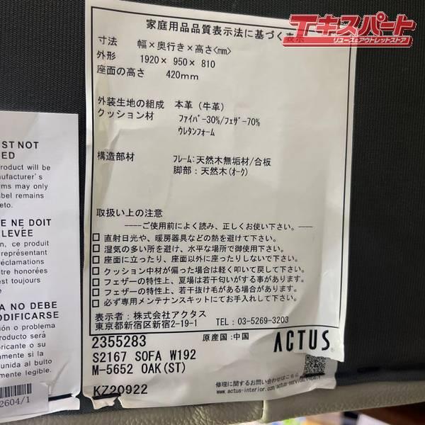 ACTUS/アクタス five by S2167 総革 2人掛け ワイドソファ 戸塚店