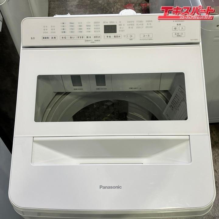 Panasonic パナソニック 8Kg洗濯機 ホワイト NA-FA8K3 2024年製 戸塚店