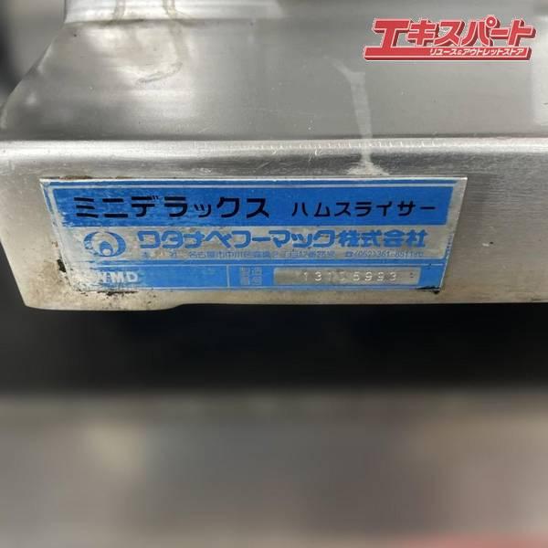 ワタナベフーマック WMD ミニデラックス ハムスライサー 砥石付 戸塚店