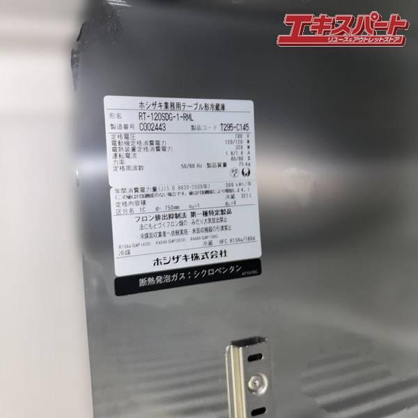 HOSHIZAKI/ホシザキ 2023年製 冷蔵コールドテーブル RT-120SDG-1-RML 