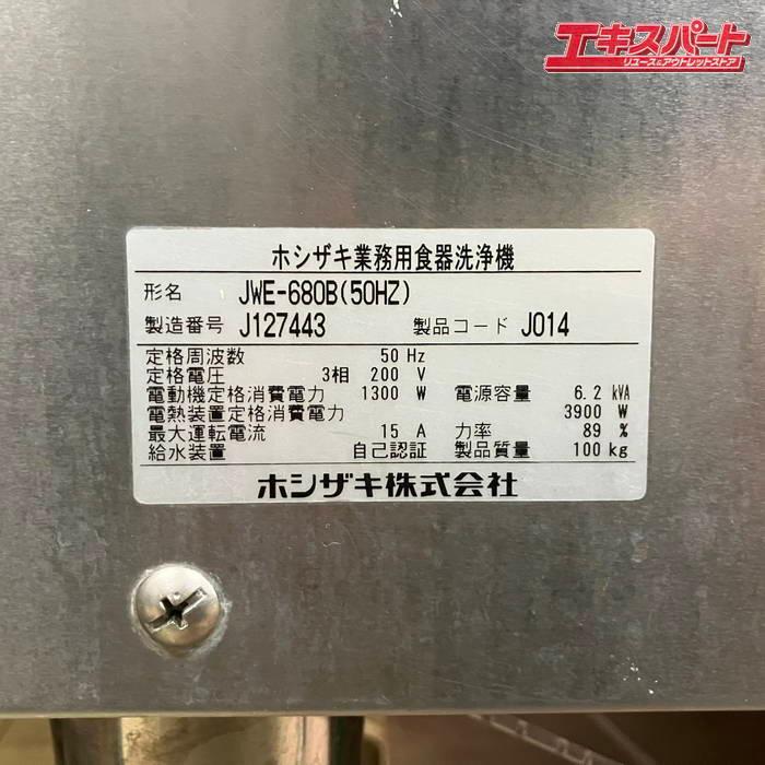 ホシザキ 業務用食器洗浄機 JWE-680B ブースター WB-25H-2 2019年製