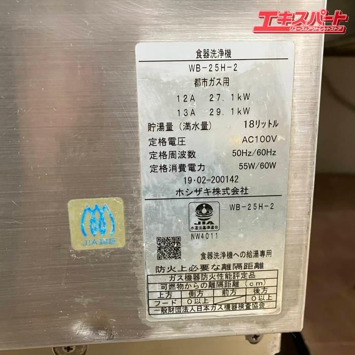 ホシザキ 業務用食器洗浄機 JWE-680B ブースター WB-25H-2 2019年製