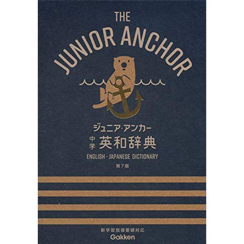 ジュニア アンカー 中学 英和辞典 第7版 中学生向辞典 英語全般 Www Valeriaviva It