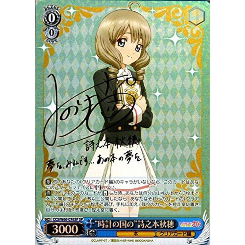 ヴァイスシュヴァルツ カードキャプターさくら クリアカード編 時計の国の 詩之本秋穂 Sp 箔押しサイン 鈴木みのり Ccさくら Ccs リユースショップharuwadoh 通販 Yahoo ショッピング
