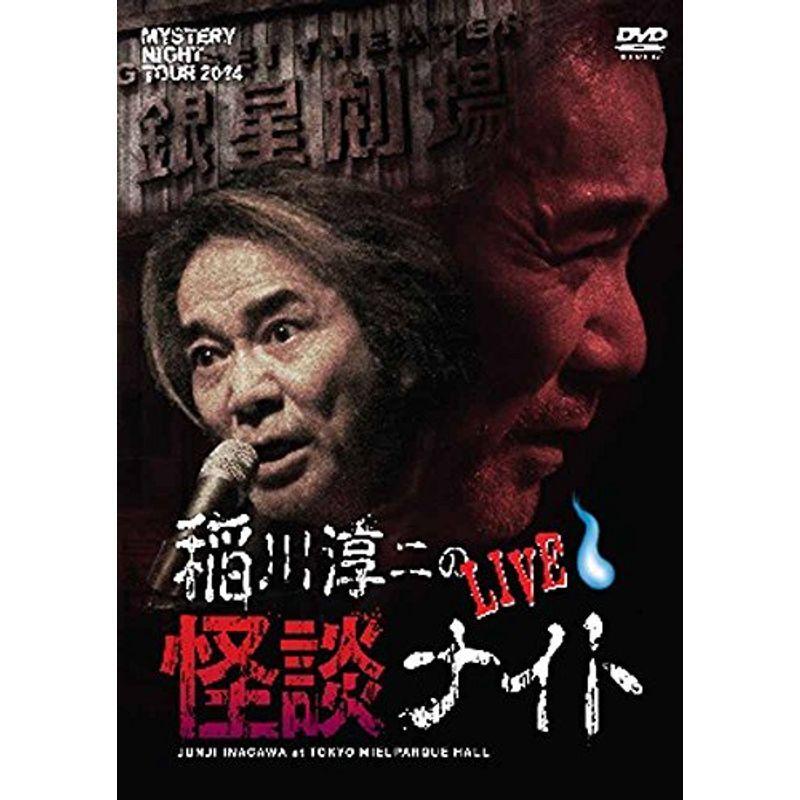 稲川淳二の怪談ナイト LIVE 2014・2015 DVD 2枚セット MYSTERY NIGHT TOUR 2014 稲川淳二の怪談ナイト ライブ盤 DVD 稲川淳二