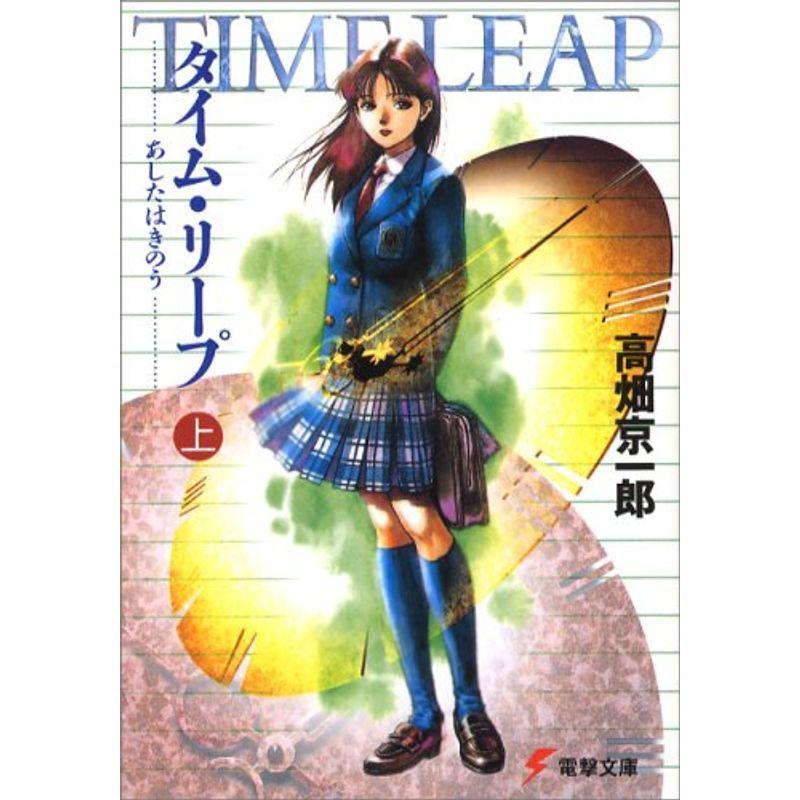 入荷中 タイム リープ あしたはきのう 上 0146 電撃文庫 コミック アニメ Mostlifecoaching Hu