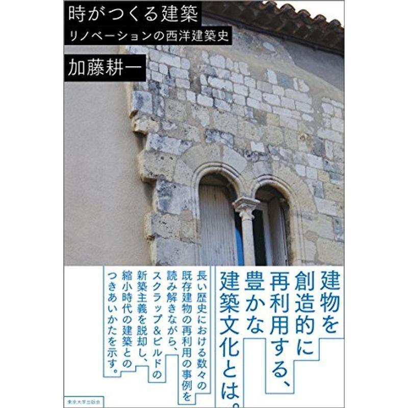 時がつくる建築 リノべーションの西洋建築史 建築史 建築様式