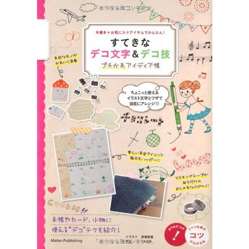 すてきなデコ文字 デコ技 プチかわアイディア帳 手書き お気に入りアイテムでかんたん コツがわかる本 リユースショップharuwadoh 通販 Yahoo ショッピング