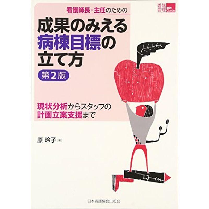 看護師長 主任のための成果のみえる病棟目標の立て方 現状分析からスタッフの計画立案支援まで 看護管理実践guide 看護学その他 Arrowspeedline Com Vn