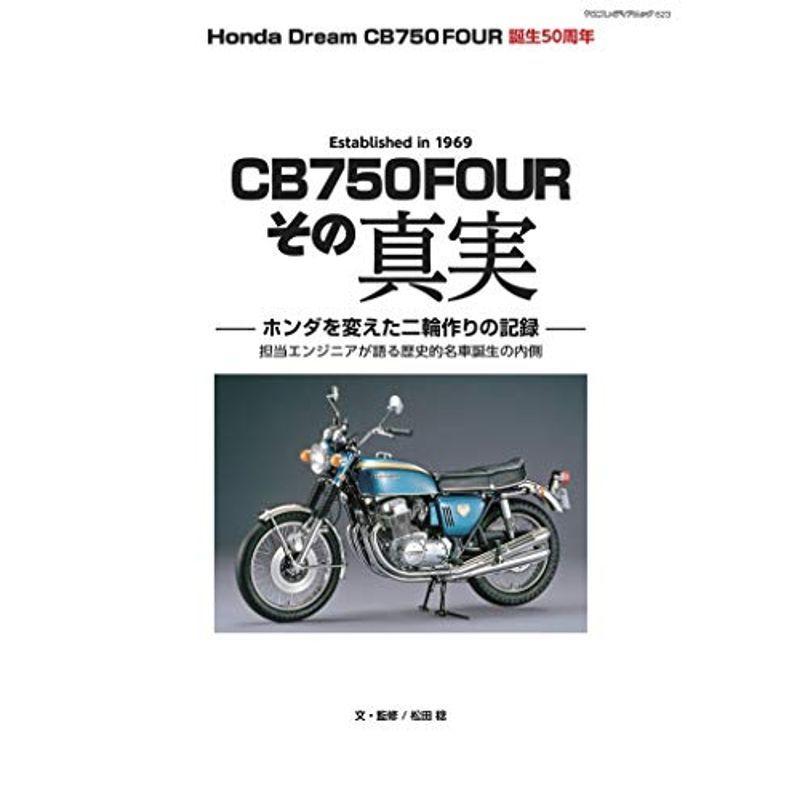 高級感 Honda Dream Cb750four その真実 ヤエスメディアムック612 最安値に挑戦 Turningheadskennel Com