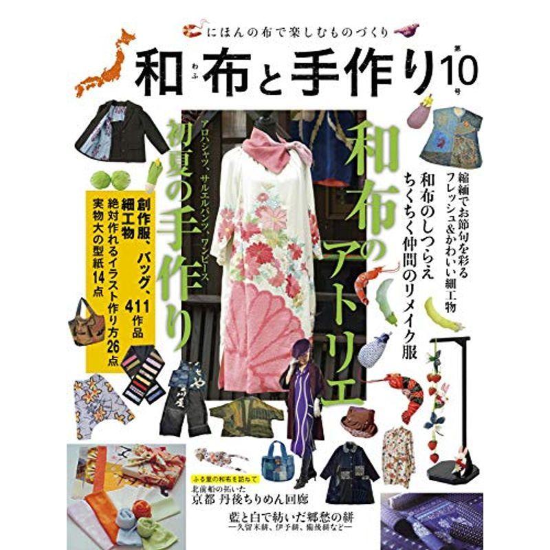 和布と手作り 第10号 Musashi Mook 手芸