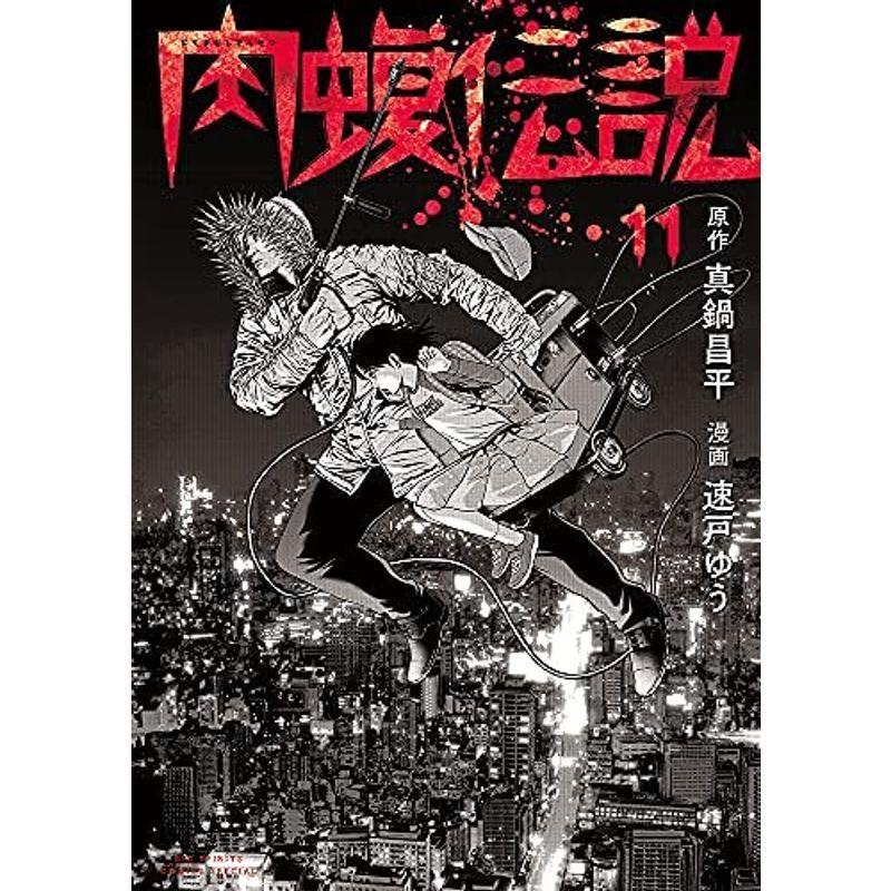 闇金ウシジマくん 外伝 肉蝮伝説 コミック 1 11巻セット リユースショップharuwadoh 通販 Yahoo ショッピング