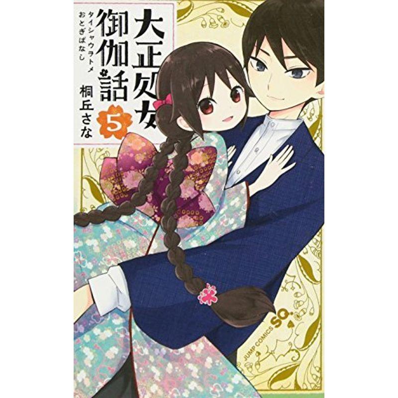 大正処女御伽話 コミック 全5巻 セット その他