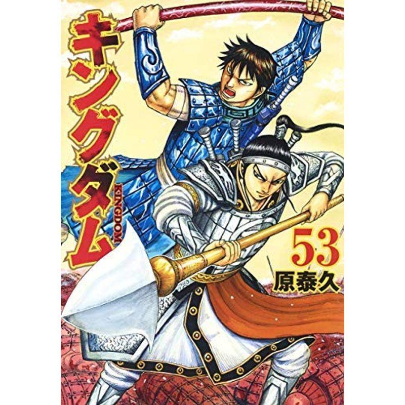 キングダム コミック 1 53巻セット コミック アニメ コミック コミック 005 1 53巻セット