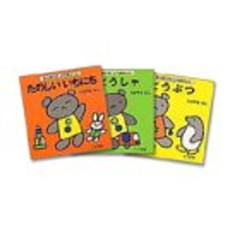 柔らかい はじめてのこぐまちゃん 3冊セット 現金特価 Turningheadskennel Com
