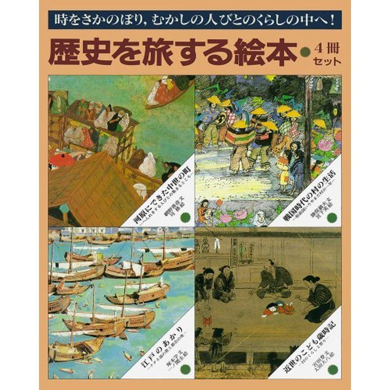 ファッションの 歴史を旅する絵本 4冊セット 児童 Floracos Com