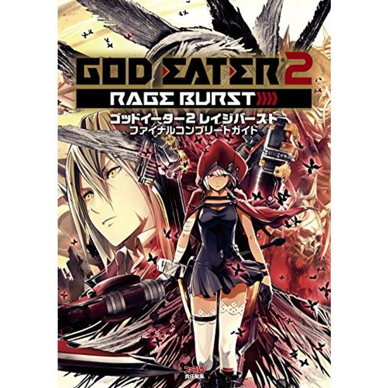 ゴッドイーター2 レイジバースト ファイナルコンプリートガイド (ファミ通の攻略本) : 20220216223134-00702 :  リユースショップharuwadoh - 通販 - Yahoo!ショッピング