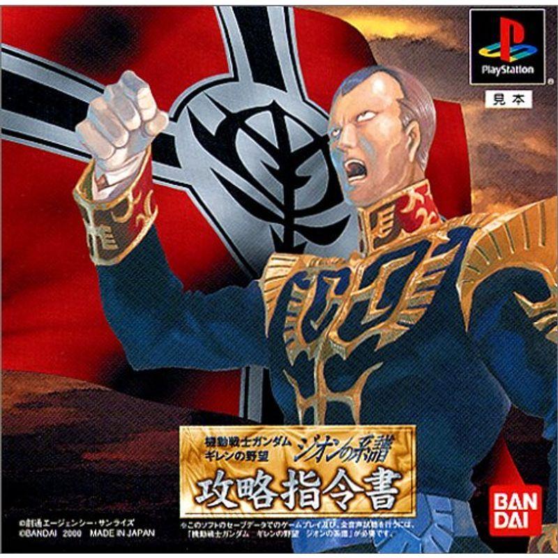 機動戦士ガンダム ギレンの野望ジオンの系譜 攻略指令書 ソフト Thebestboatbrands Force5 Dev